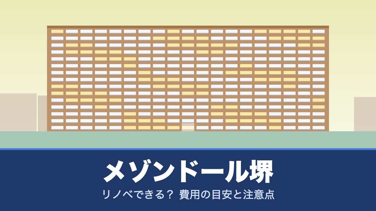 メゾンドール堺はリノベできる？ 費用の目安と注意点