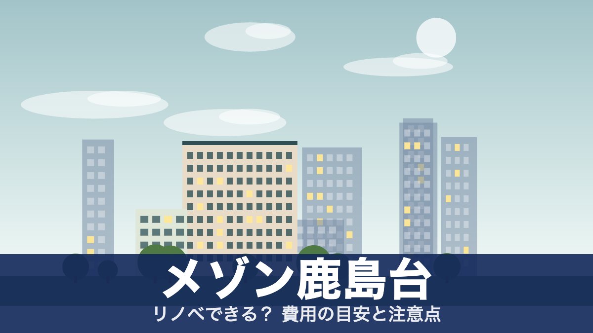 メゾン鹿島台のアイキャッチ