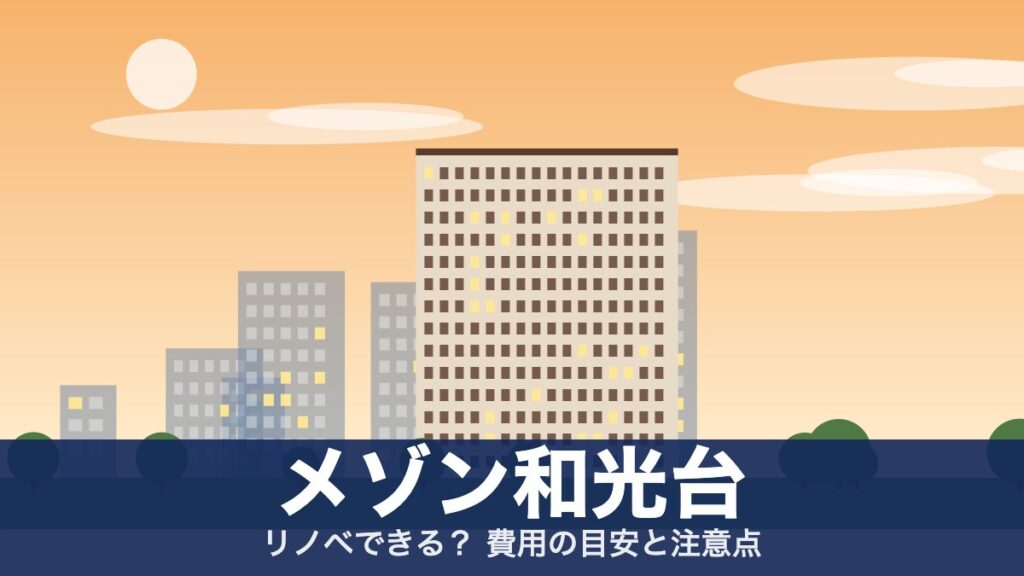 メゾン和光台のアイキャッチ