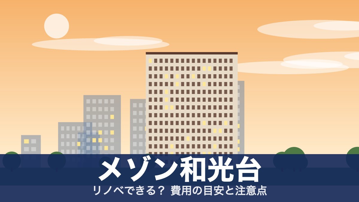 メゾン和光台のアイキャッチ