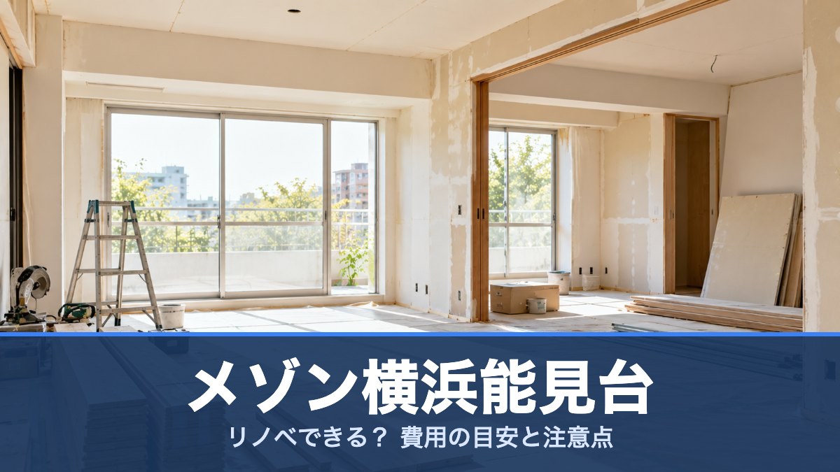 メゾン横浜能見台の室内イメージ
