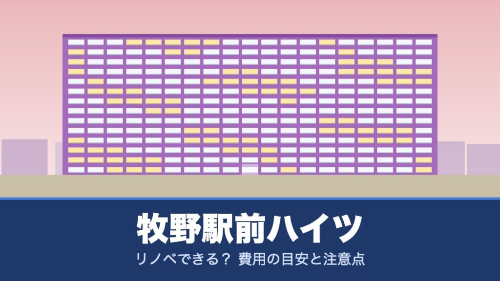 牧野駅前ハイツはリノベできる？ 費用の目安と注意点