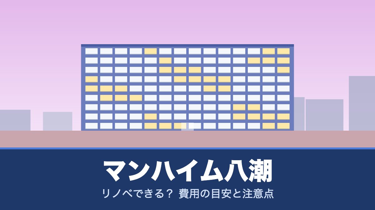 マンハイム八潮はリノベできる？ 費用の目安と注意点