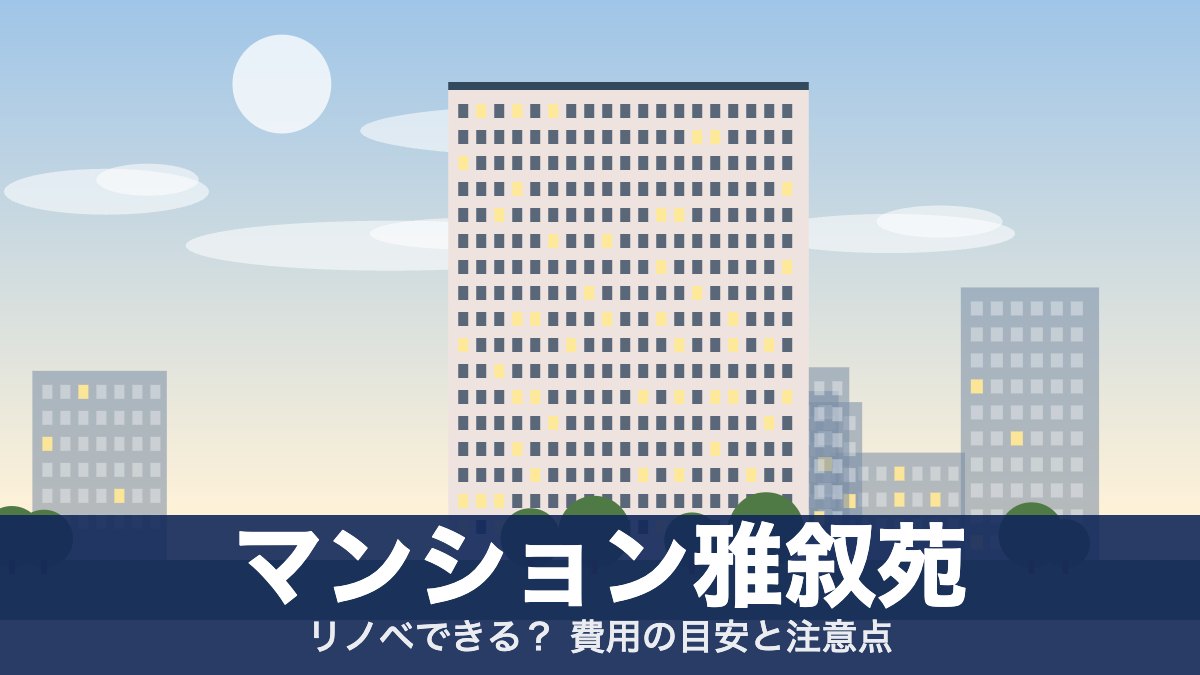 マンション雅叙苑のアイキャッチ