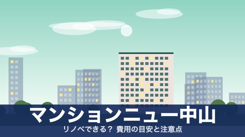 マンションニュー中山のアイキャッチ