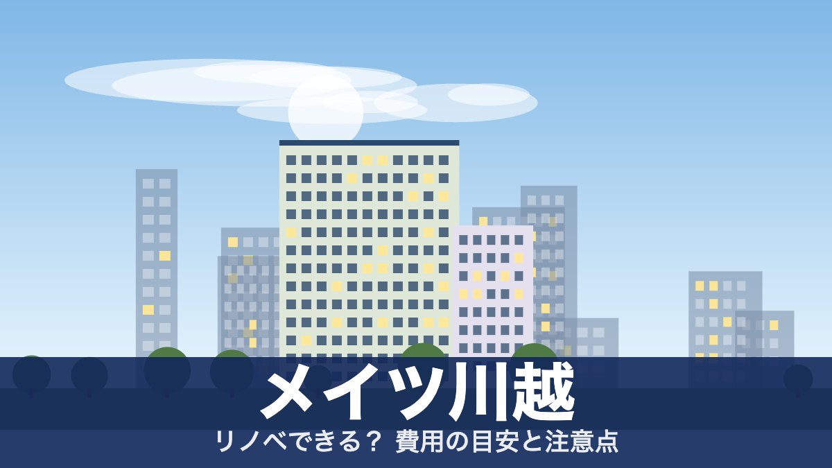 メイツ川越のアイキャッチ
