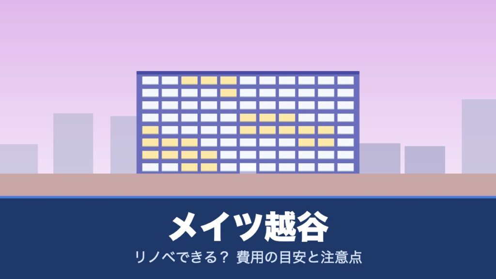 メイツ越谷はリノベできる？ 費用の目安と注意点