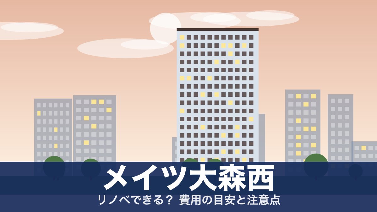 メイツ大森西のアイキャッチ