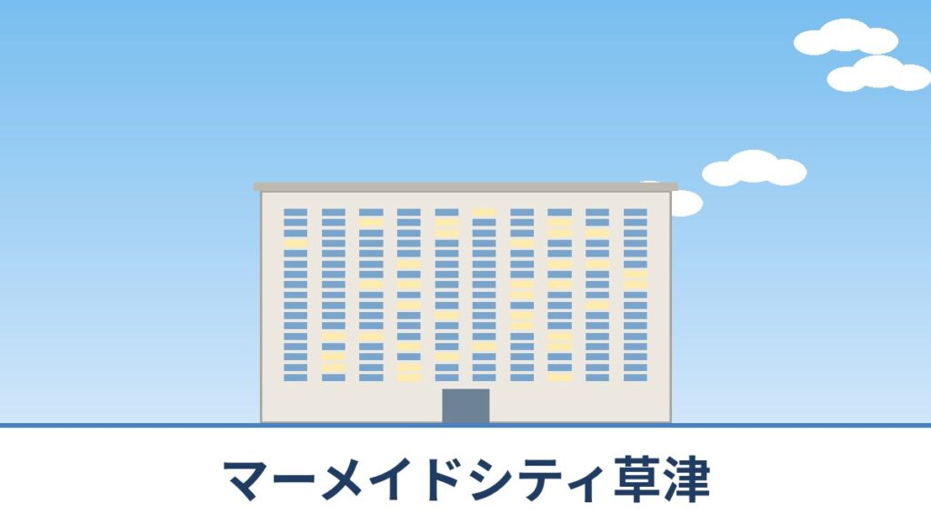 マーメイドシティ草津のリノベーションのイメージ画像