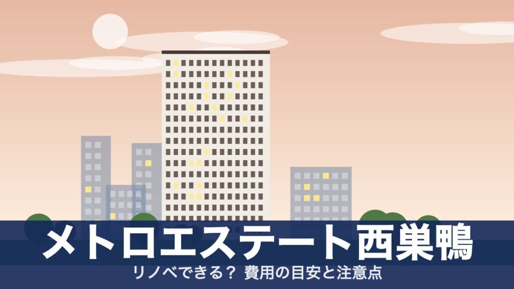 メトロエステート西巣鴨のアイキャッチ