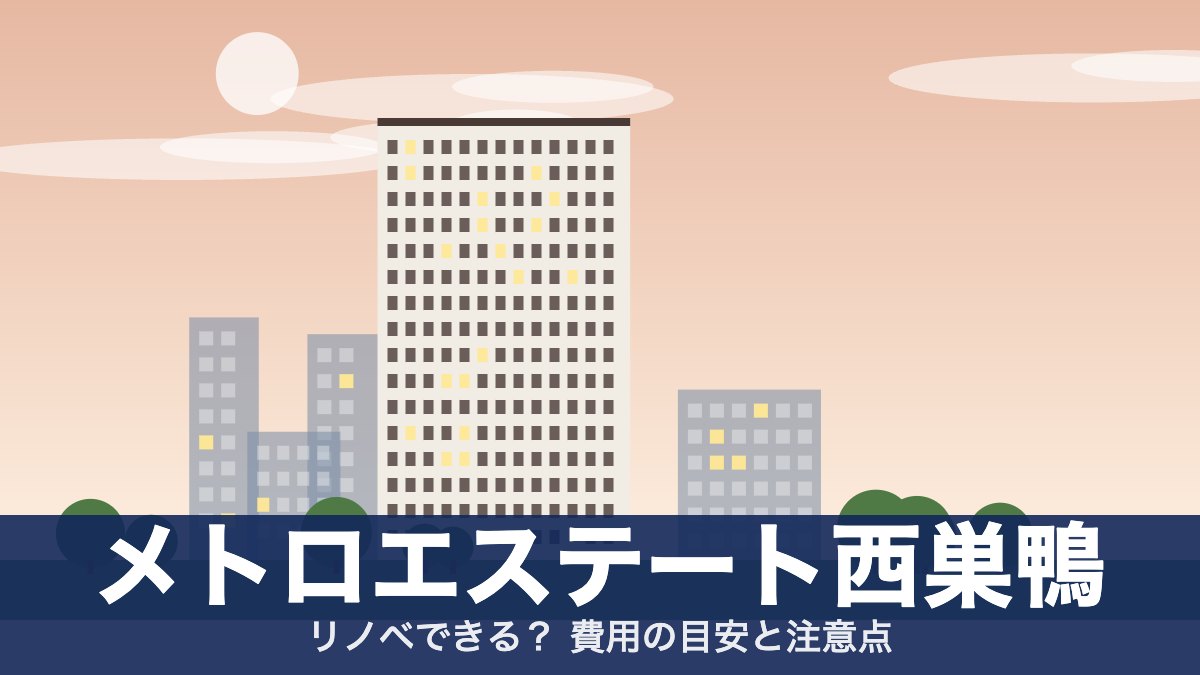メトロエステート西巣鴨のアイキャッチ