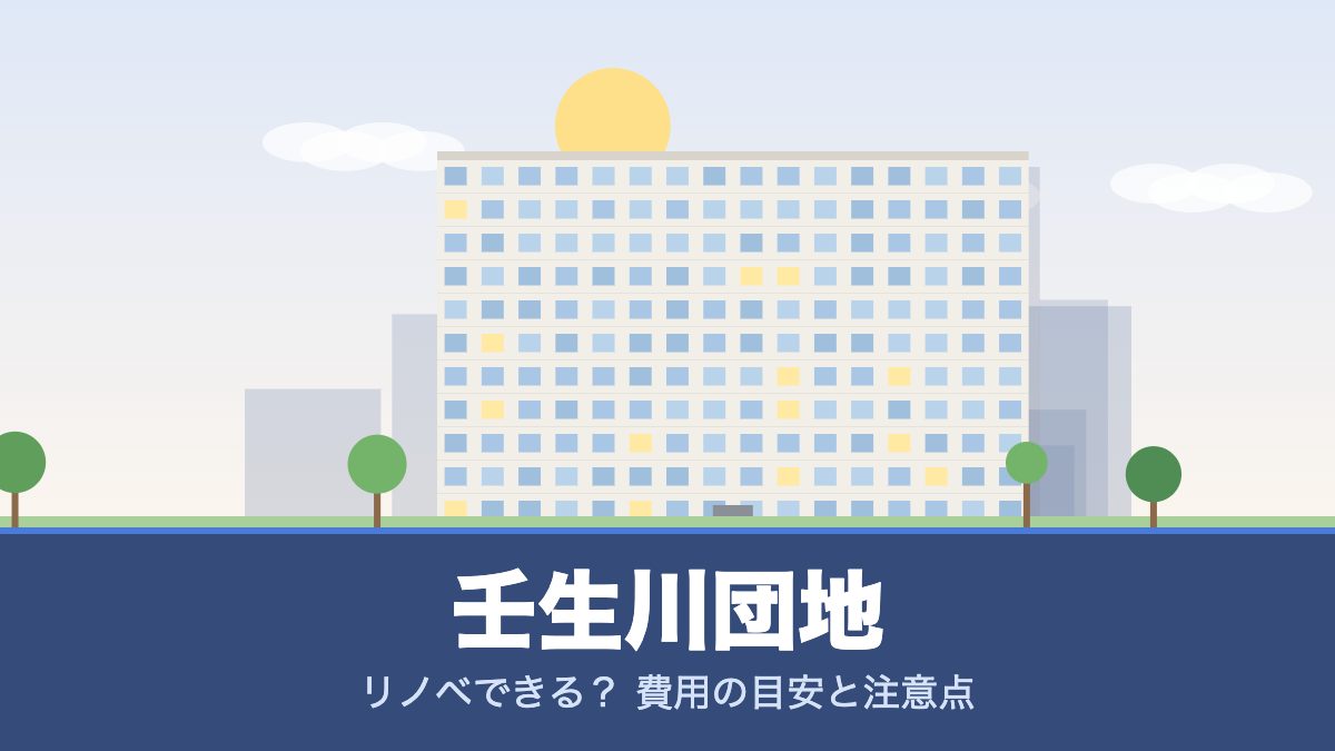 壬生川団地のリノベーションのイメージ画像