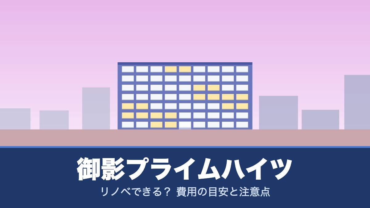 御影プライムハイツはリノベできる？ 費用の目安と注意点
