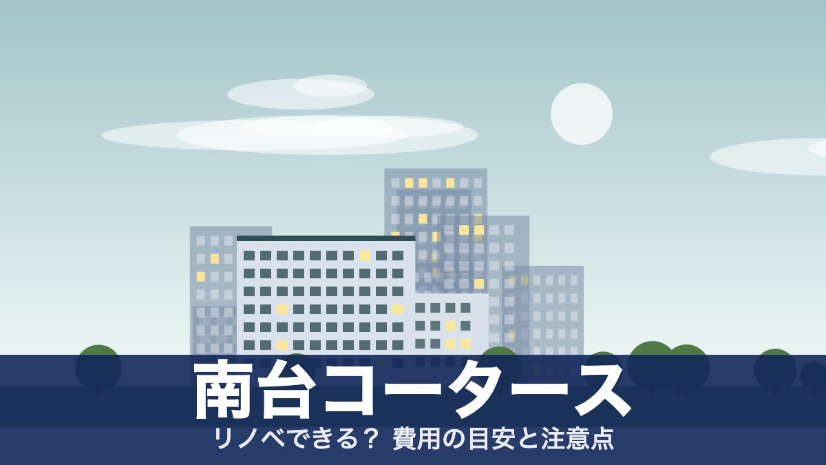 南台コータースのアイキャッチ