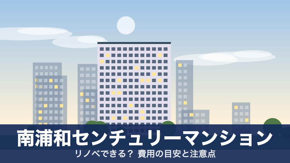 南浦和センチュリーマンションのアイキャッチ