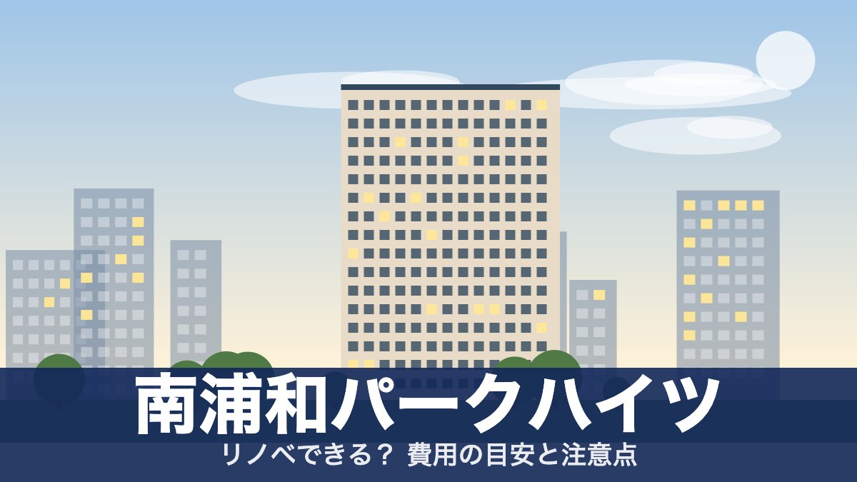 南浦和パークハイツのアイキャッチ
