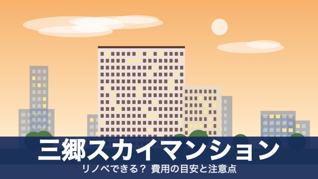 三郷スカイマンションのアイキャッチ