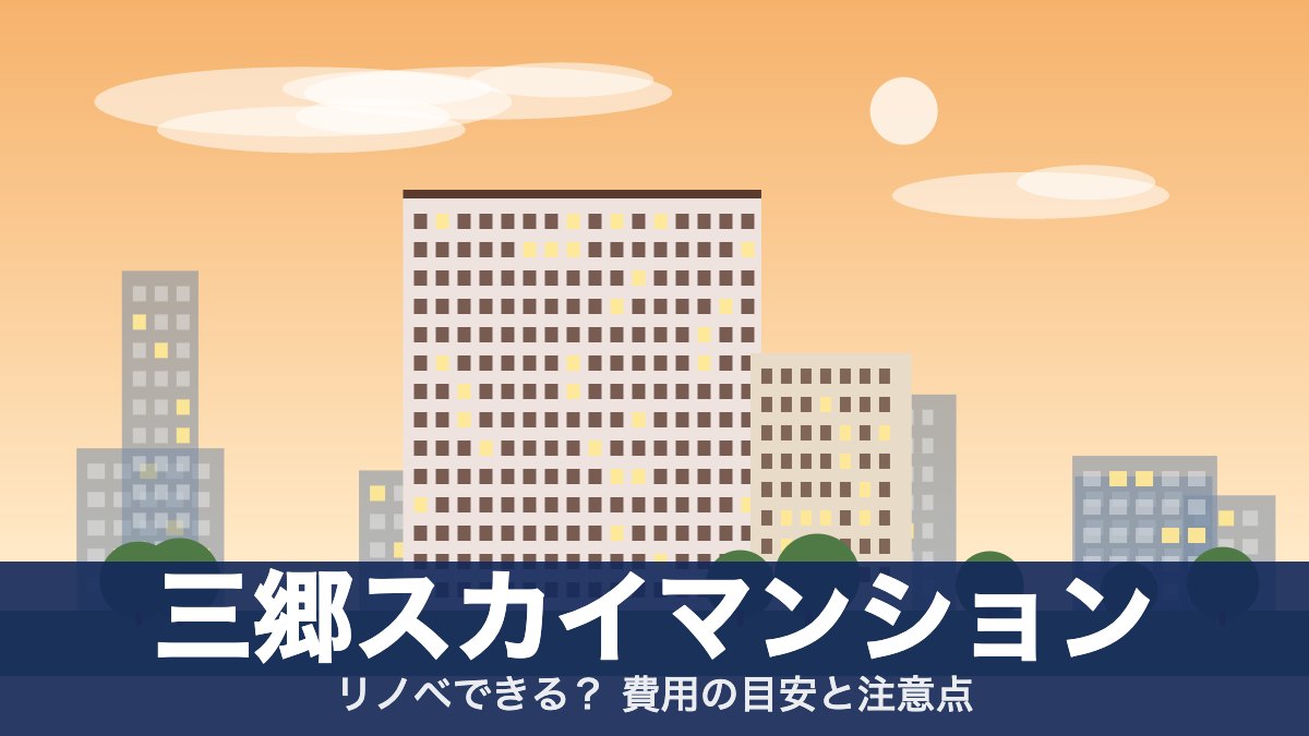 三郷スカイマンションのアイキャッチ