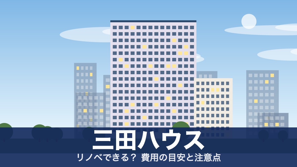 三田ハウスのアイキャッチ