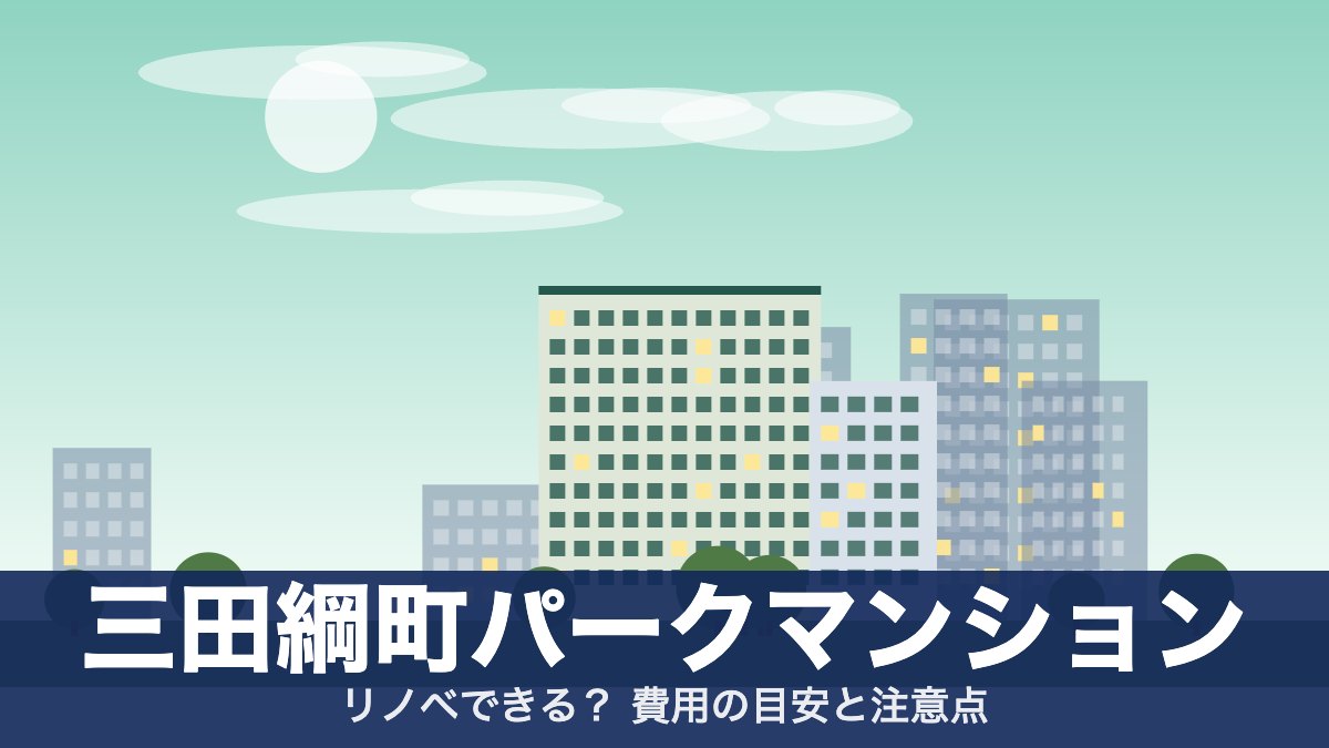 三田綱町パークマンションのアイキャッチ