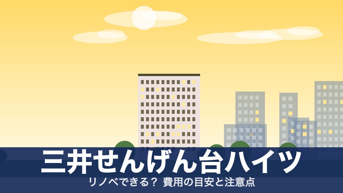 三井せんげん台ハイツのアイキャッチ