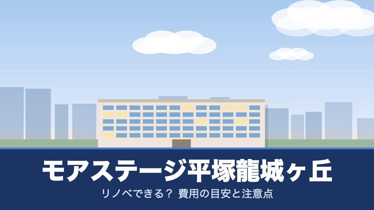 モアステージ平塚龍城ヶ丘のリノベーションのイメージ