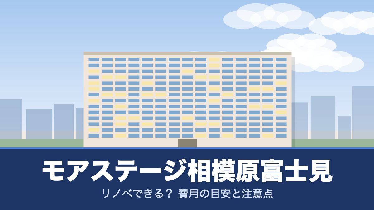モアステージ相模原富士見のリノベーションのイメージ