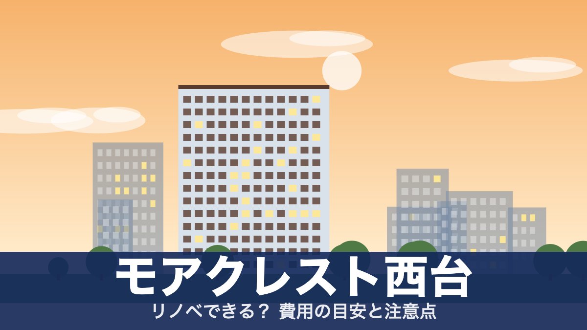 モアクレスト西台のアイキャッチ