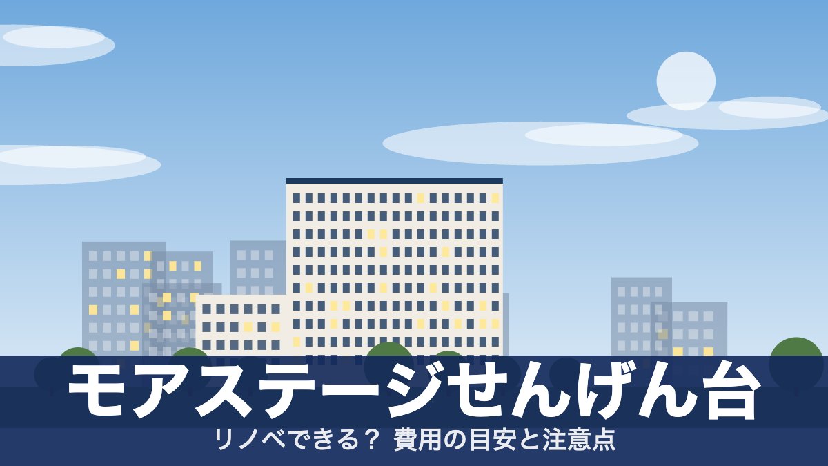 モアステージせんげん台のアイキャッチ