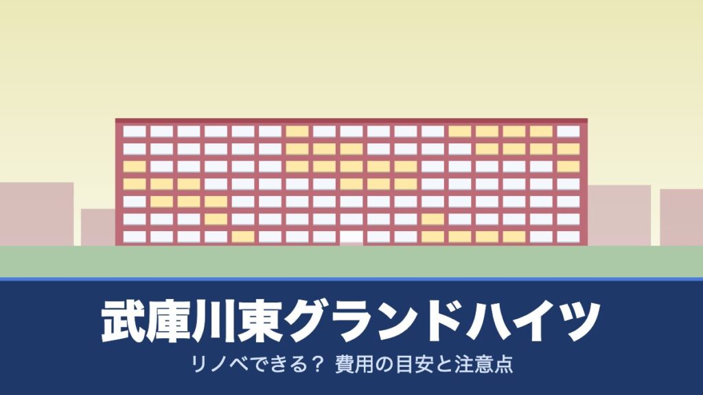 武庫川東グランドハイツはリノベできる？ 費用の目安と注意点