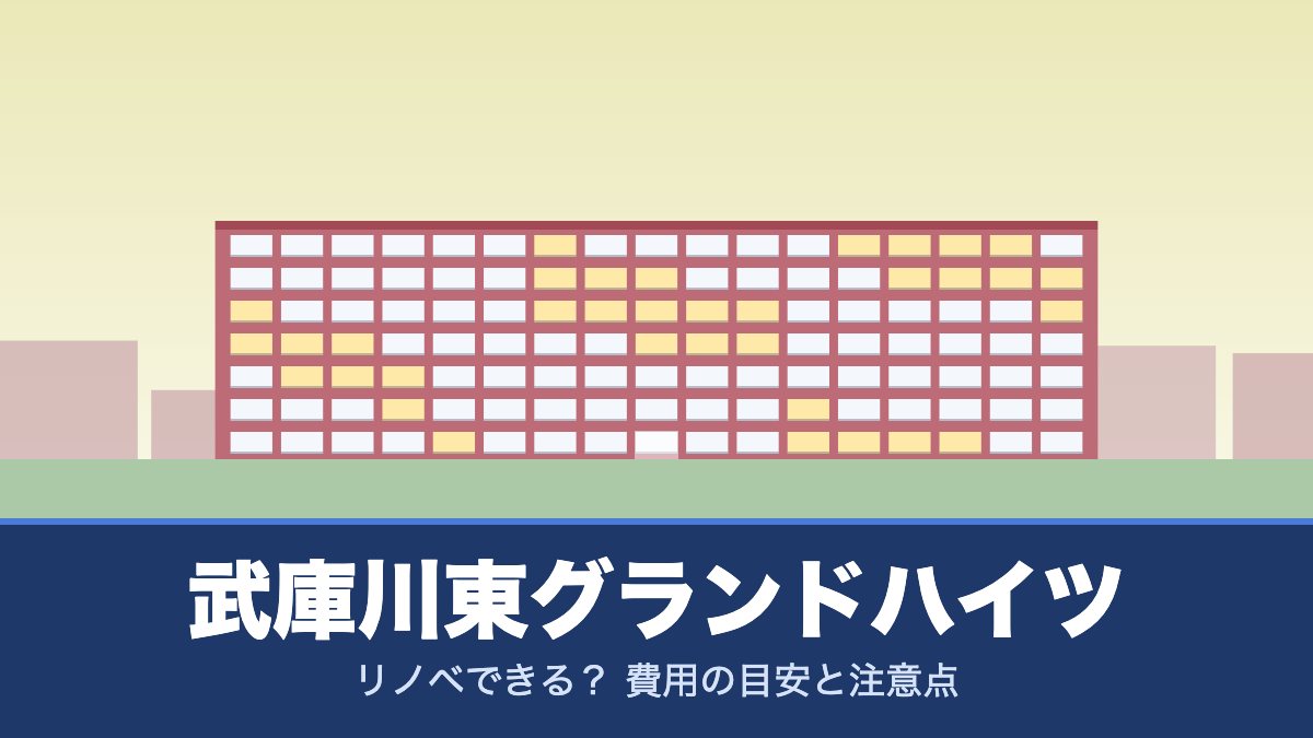 武庫川東グランドハイツはリノベできる? 費用の目安と注意点