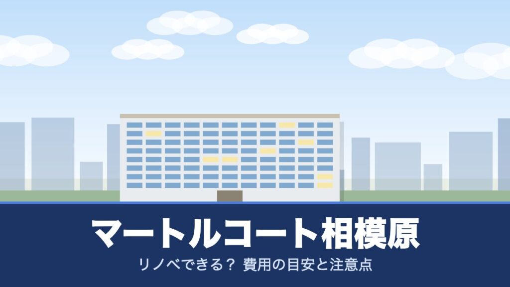 マートルコート相模原のリノベーションのイメージ