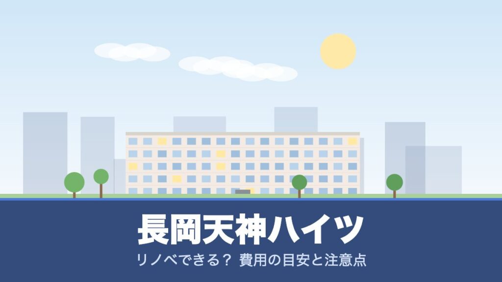 長岡天神ハイツのリノベーションのイメージ画像
