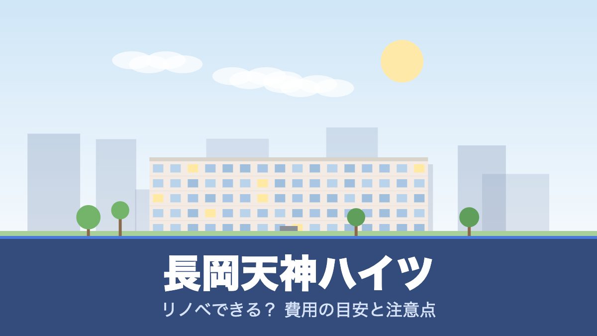 長岡天神ハイツのリノベーションのイメージ画像