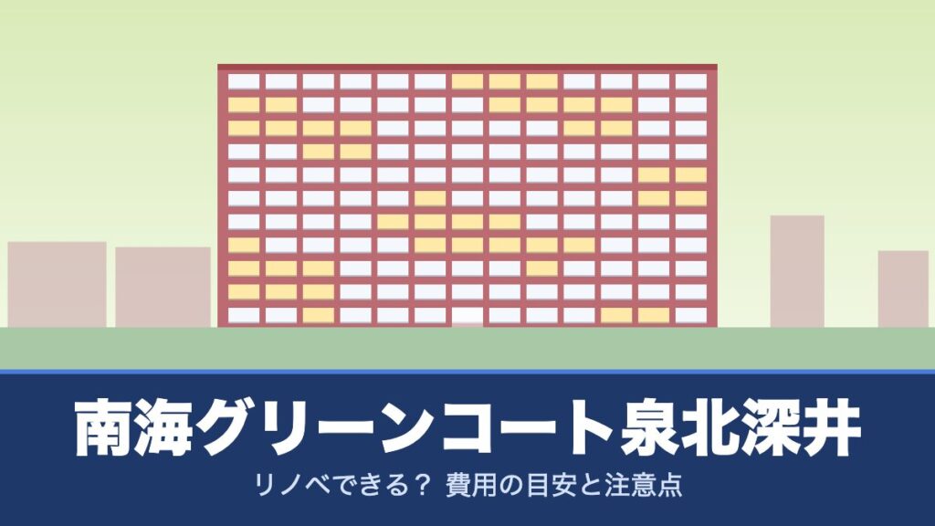 南海グリーンコート泉北深井はリノベできる？ 費用の目安と注意点