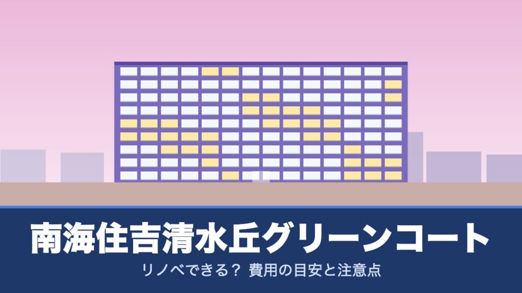 南海住吉清水丘グリーンコートはリノベできる？ 費用の目安と注意点