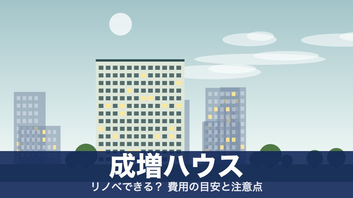 成増ハウスのアイキャッチ
