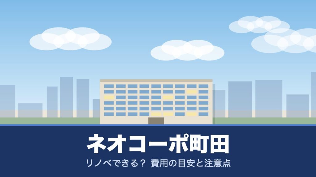 ネオコーポ町田のリノベーションのイメージ