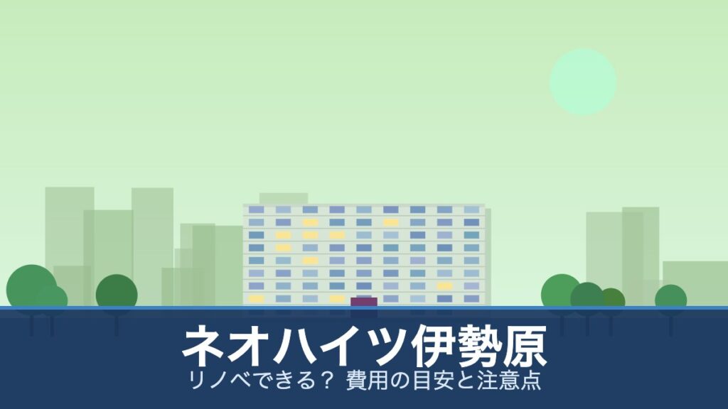 ネオハイツ伊勢原の外観イメージ(リノベできる？ 費用の目安と注意点)