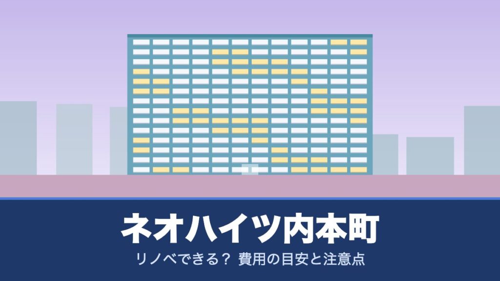 ネオハイツ内本町はリノベできる？ 費用の目安と注意点