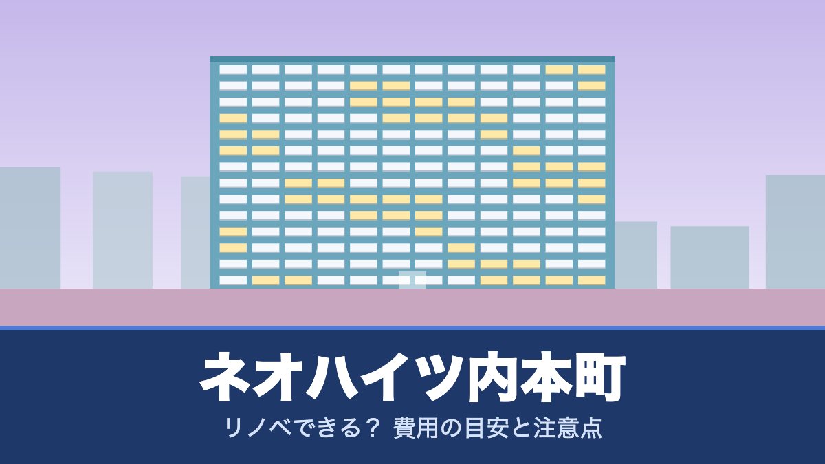 ネオハイツ内本町はリノベできる？ 費用の目安と注意点