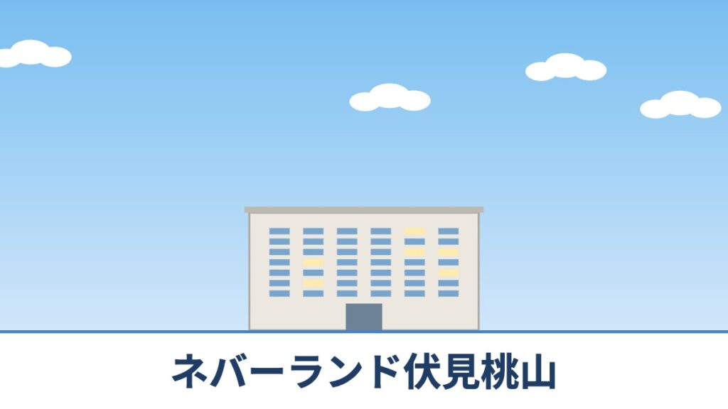 ネバーランド伏見桃山のリノベーションのイメージ画像