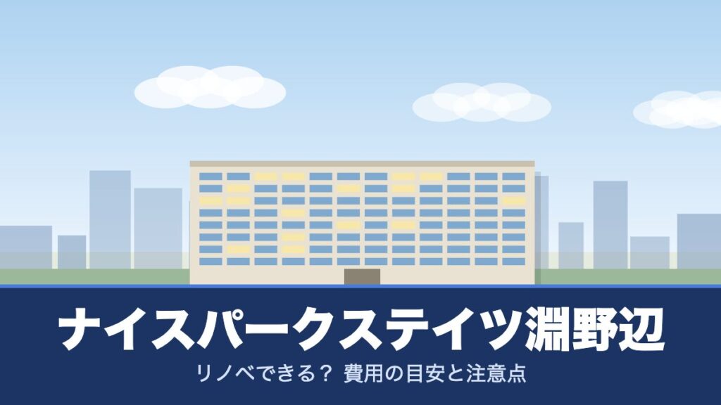 ナイスパークステイツ淵野辺のリノベーションのイメージ