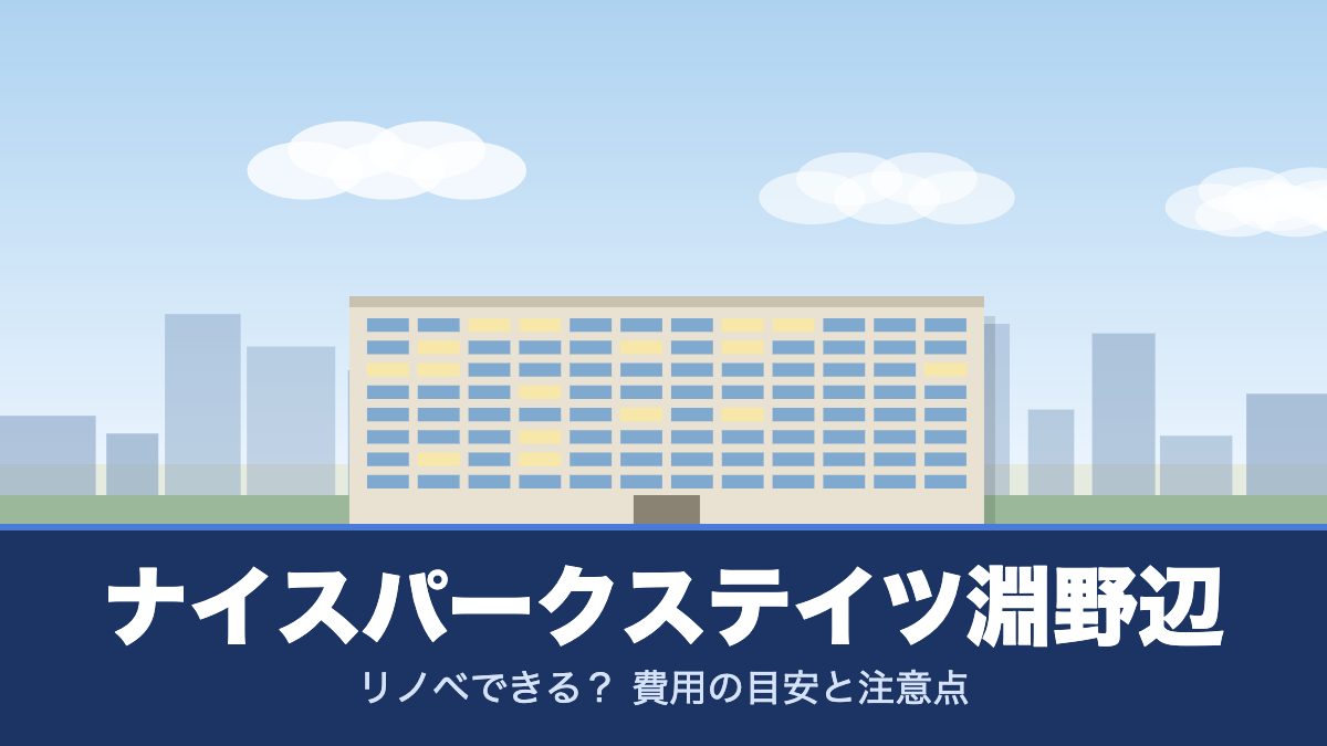 ナイスパークステイツ淵野辺のリノベーションのイメージ