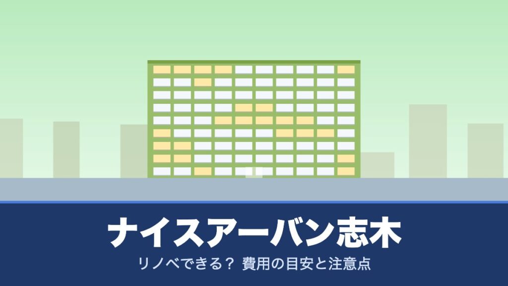 ナイスアーバン志木はリノベできる？ 費用の目安と注意点