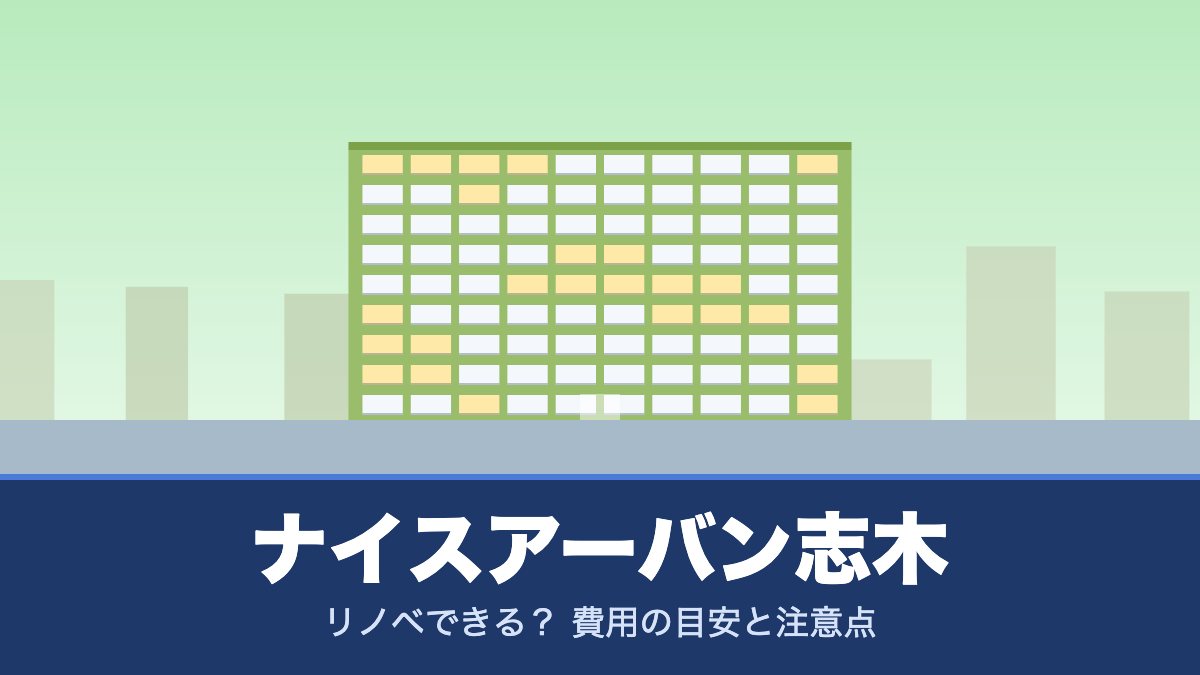 ナイスアーバン志木はリノベできる？ 費用の目安と注意点