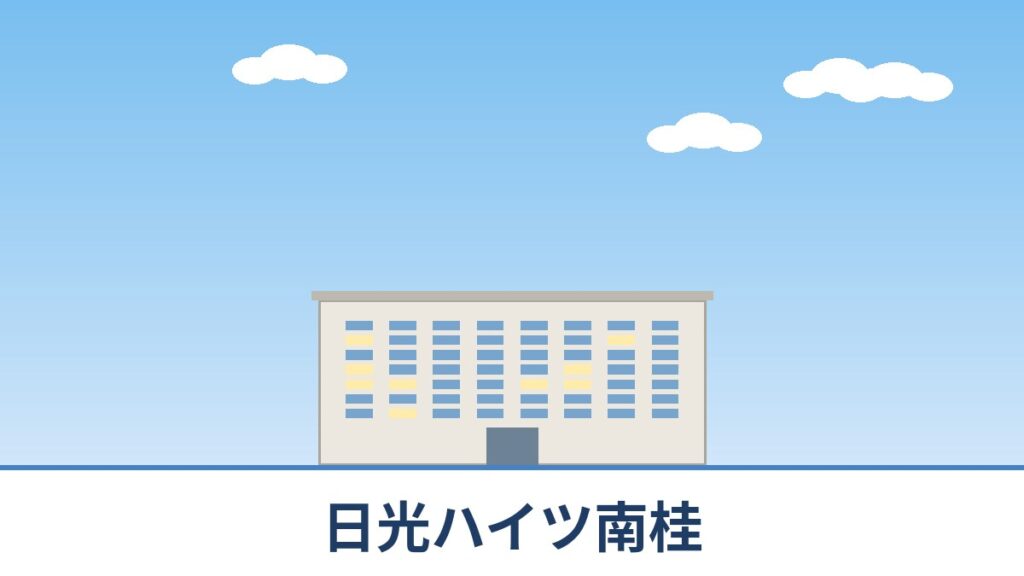 日光ハイツ南桂のリノベーションのイメージ画像