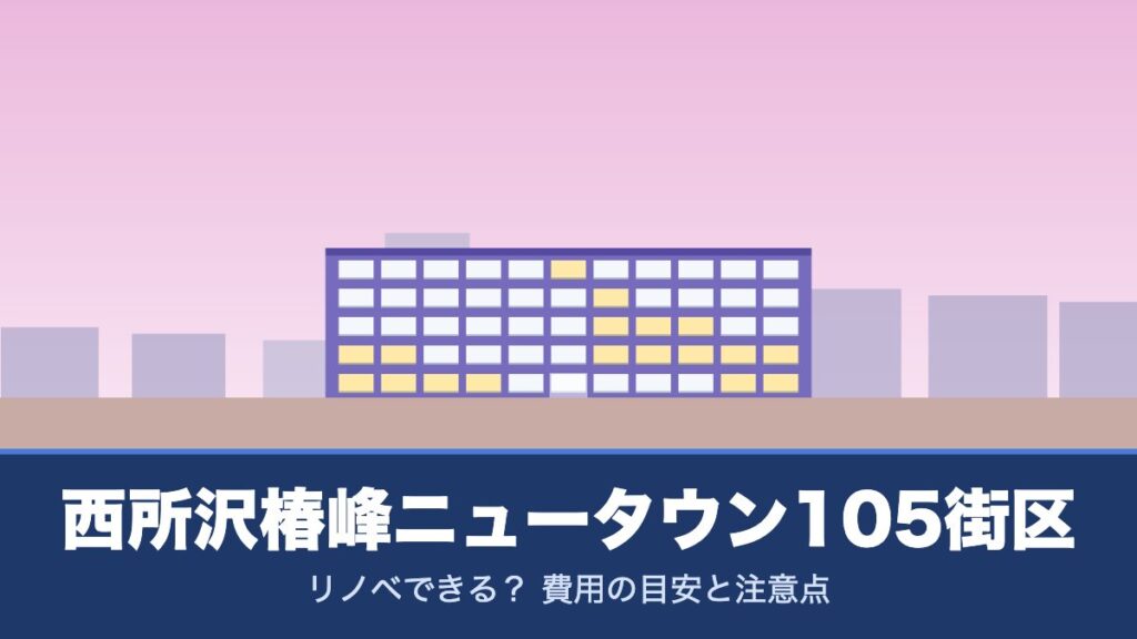 西所沢椿峰ニュータウン105街区はリノベできる？ 費用の目安と注意点