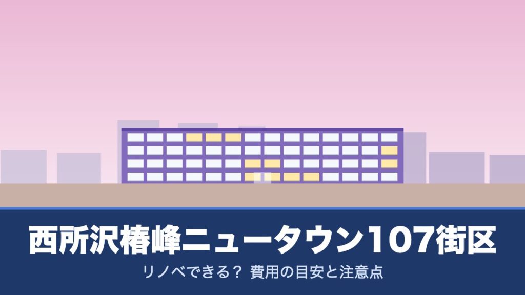 西所沢椿峰ニュータウン107街区はリノベできる？ 費用の目安と注意点