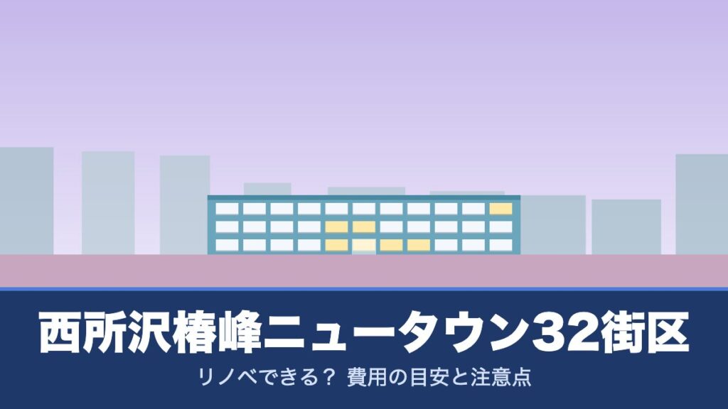 西所沢椿峰ニュータウン32街区はリノベできる？ 費用の目安と注意点
